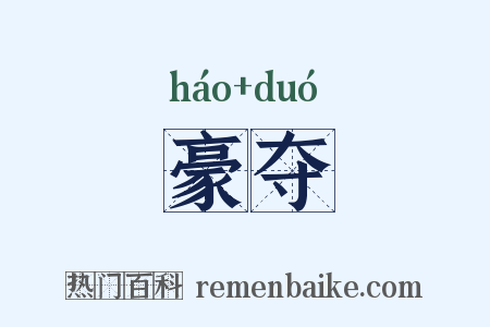 豪夺是什么意思的图片